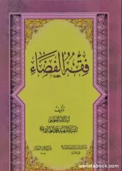 فقه الفضاء لمحمد صادق الصدر - نسخة سالم الدليمي