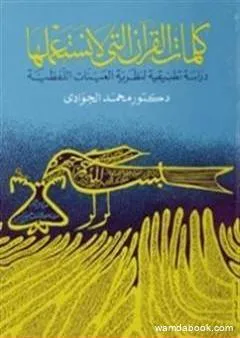 كلمات القرآن التي لا نستعملها - دراسة تطبيقية لنظرية العينات اللفظية