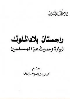 راجستان بلاد الملوك زيارة وحديث عن المسلمين