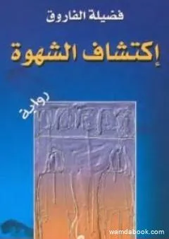 إكتشاف الشهوة