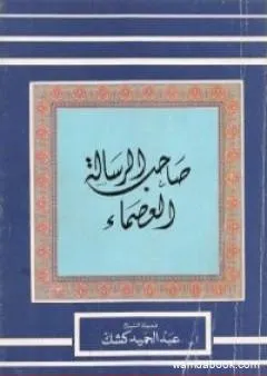 صاحب الرسالة العصماء