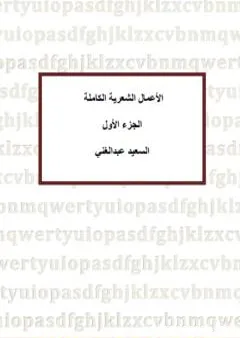 الأعمال الشعرية الكاملة للشاعر السعيد عبدالغني - الجزء الأول