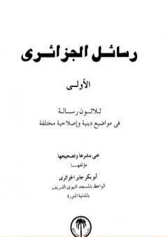 رسائل الجزائري - المجموعة الأولى: ثلاثون رسالة