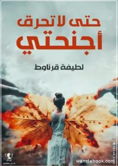 حتى لا تحرق أجنحتي