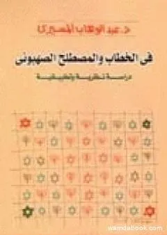 في الخطاب والمصطلح الصهيوني - دراسة نظرية وتطبيقية