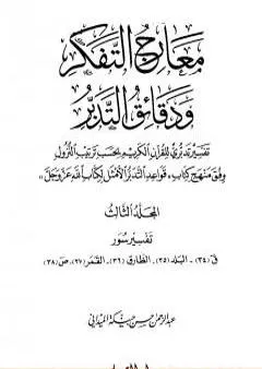 معارج التفكر ودقائق التدبر تفسير تدبري للقرآن الكريم - المجلد الثالث