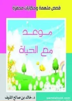 موعد مع الحياة