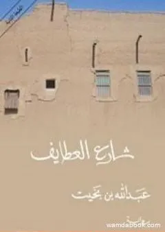 شارع العطايف