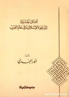 آفاق جديدة للدعوة الإسلامية في عالم الغرب