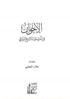 الإخوان - قراءة في ما وراء التاريخ البشري