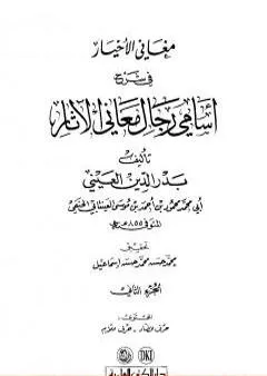 مغاني الأخيار في شرح أسامي رجال معاني الآثار - المجلد الثاني