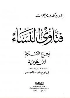 فتاوى النساء - ت: الجمل