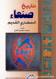 تاريخ صنعاء الحضاري القديم