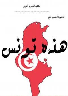 هذه تونس