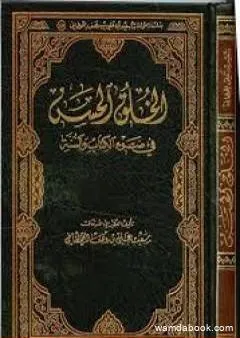 الخلق الحسن فى ضوء الكتاب والسنة