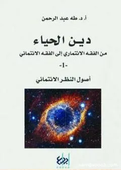 دين الحياء : من الفقه الائتماري إلى الفقه الائتماني - 1 - أصول النظر الائتماني