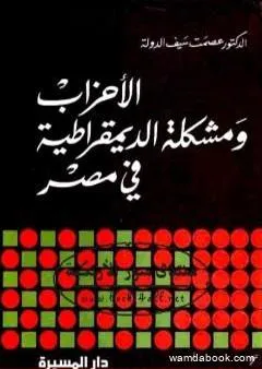 الأحزاب ومشكلة الديموقراطية في مصر