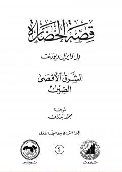 قصة الحضارة 4 - المجلد الأول - ج4: الشرق الأقصى - الصين