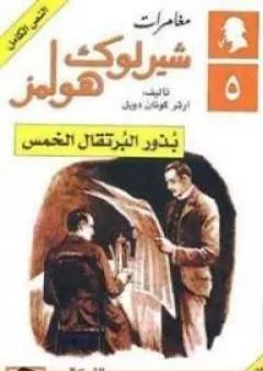 مغامرات شيرلوك هولمز - بذور البرتقال الخمس