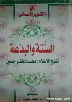 السنة والبدعة - للشيخ محمد الخضر حسين