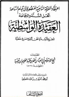 العقيدة الواسطية - ط: أضواء السلف