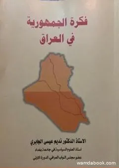 فكرة الجمهورية في العراق