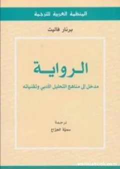 الرواية - مدخل إلى مناهج التحليل الأدبي وتقنياته