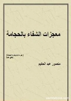 معجزات الشفاء بالحجامة