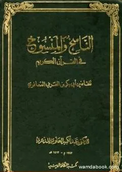 الناسخ والمنسوخ في القرآن الكريم - الجزء الثاني