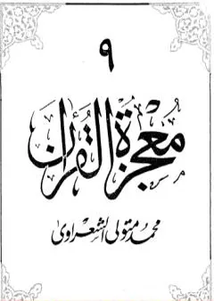 معجزة القرآن - الجزء التاسع