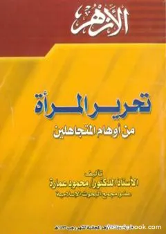 تحرير المرأة من أوهام المتجاهلين