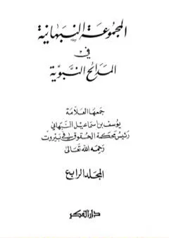 المجموعة النبهانية في المديح - الجزء الرابع