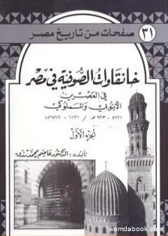 خانقاوات الصوفية في مصر في العصرين الأيوبي والمملوكي - الجزء الأول