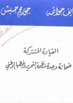 القيادة المشتركة ضمانة وحدة منظمة التحرير وخطها الوطني