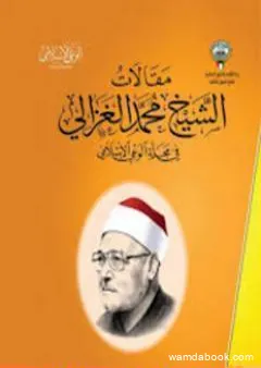 من مقالات الشيخ الغزالي الجزء الرابع