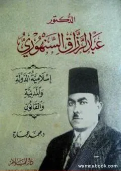 الدكتور عبد الرزاق السنهوري: إسلامية الدولة والمدنية والقانون