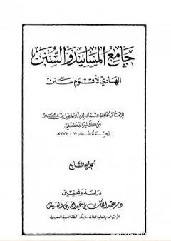 جامع المسانيد والسنن الهادي لأقوم سنن - الجزء السابع