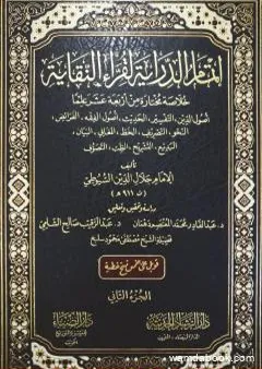 إتمام الدراية لقراء النقاية - الجزء الثاني