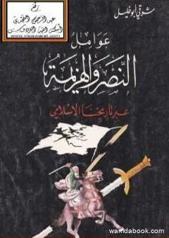 عوامل النصر والهزيمة عبر تاريخنا الإسلامي