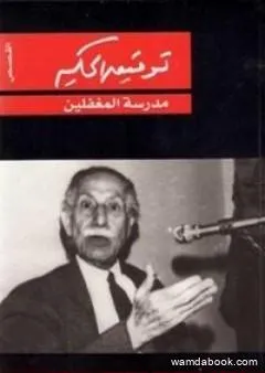 مدرسة المغفلين