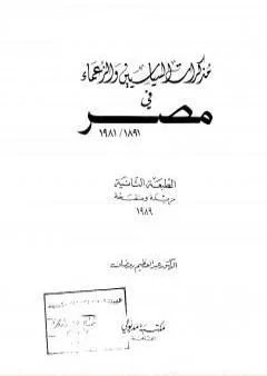 مذكرات السياسيين والزعماء في مصر 1891 - 1981
