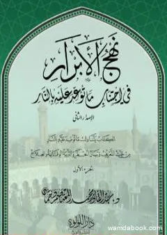 نهج الأبرار في اجتناب ما توعد عليه بالنار - الجزء الأول