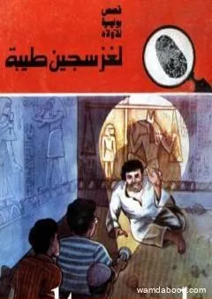 لغز سجين طيبة - سلسلة المغامرون الخمسة: 168