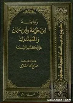 زوائد ابن خزيمة وابن حبان والمستدرك على الكتب التسعة - الجزء الأول: العقيدة - الصوم