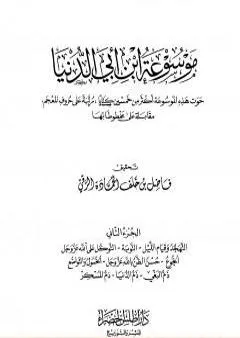 موسوعة ابن أبي الدنيا - الجزء الثاني: التهجد وقيام الليل - ذم المسكر