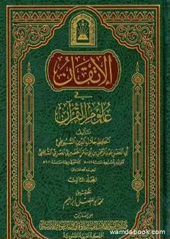 الإتقان في علوم القرآن - الجزء الثالث