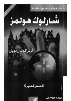 قصص قصيرة - شارلوك هولمز - ترجمة: عربي - إنجليزي