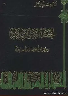 الحضارة العربية الإسلامية وموجز عن الحضارات السابقة