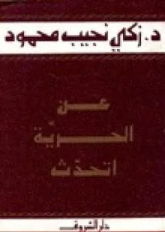 عن الحرية أتحدث