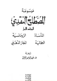 موسوعة المصطلح النقدي - الجزء الأول